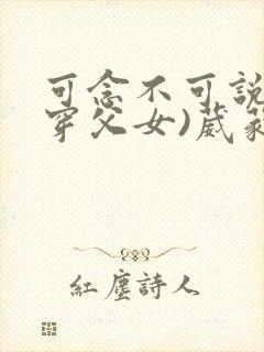 可念不可说(清穿父女)葳蕤