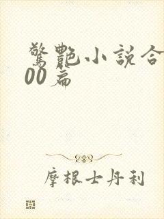 惊艳小说合集500篇