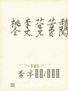 桃李芬芳赵晓凡全文免费阅读