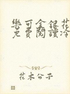 乐可金银花全文免费阅读冷门书屋无弹窗