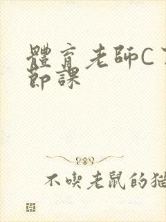 体育老师C了一节课