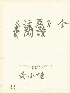 《活恶》全文免费阅读