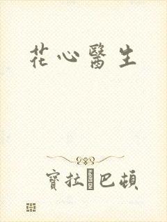 花心医生