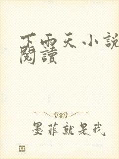 下雨天小说免费阅读