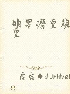 明星潜皇规则之皇