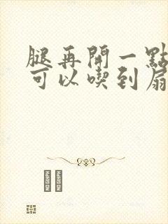 腿再开一点我就可以吃到扇贝了