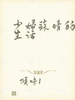 少妇苏晴的性荡生活