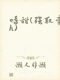 嗜甜(强取豪夺h)