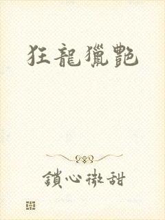 狂龙猎艳