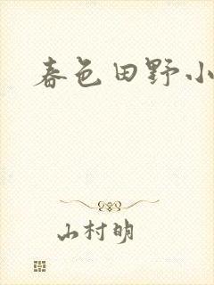 春色田野小说