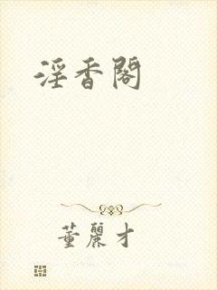 淫香阁