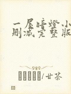 一屋暗灯小说无删减完整版免费阅读