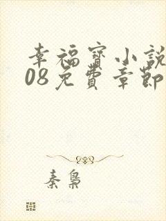 幸福宝小说8008免费章节排行