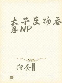 太子巨物吞吐喘息NP