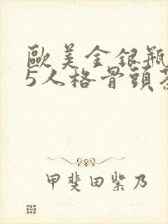 欧美金银瓶1-5人格骨头茶