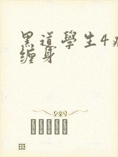 黑道学生4病魔缠身