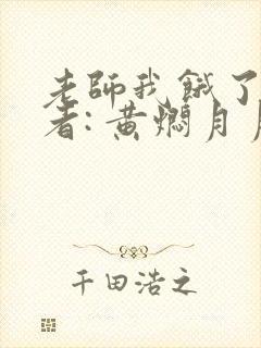 老师我饿了 作者: 黄焖月月子