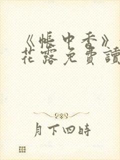 《帐中香》金银花露免费读书txt