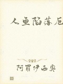 人鱼陷落厄里斯