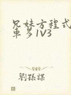 兄妹方程式多R车多1V3