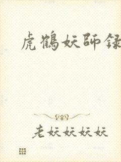 虎鹤妖师录小说