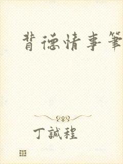 背德情事笔趣阁