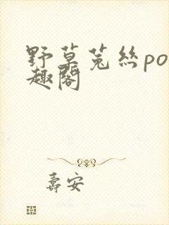 野草菟丝po笔趣阁