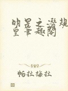 明星之潜规则之皇笔趣阁