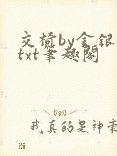 交椅by金银花txt笔趣阁