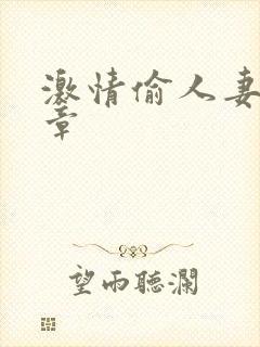 激情偷人妻30章