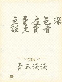 免费夜色深处小说免费看