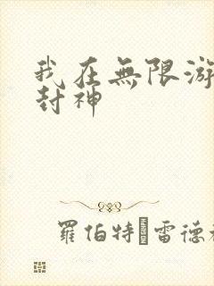 我在无限游戏里封神