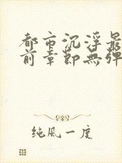 都市沉浮最新超前章节无弹窗