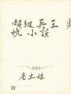 超级兵王 步千帆 小说
