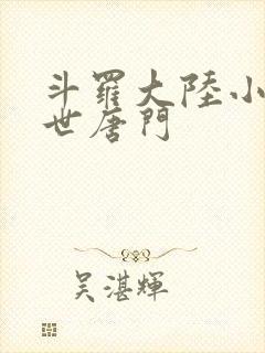 斗罗大陆小说绝世唐门