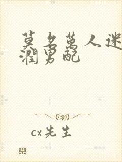 莫名万人迷的温润男配