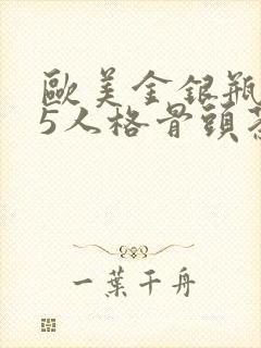 欧美金银瓶1-5人格骨头茶