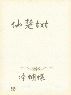 仙楚txt