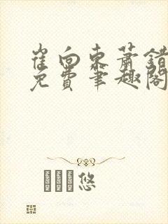 崔向东萧错小说免费笔趣阁