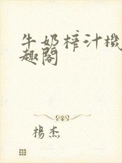 牛奶榨汁机 笔趣阁