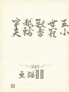 穿越兽世五个兽夫轮番宠小说