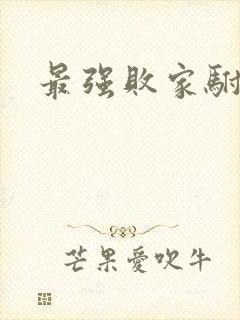 最强败家驸马爷