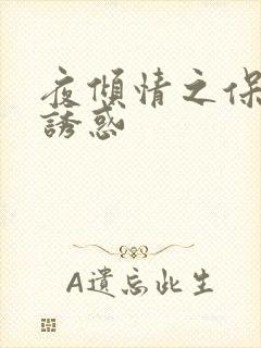 夜倾情之保姆的诱惑