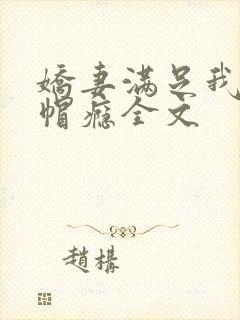 娇妻满足我的绿帽瘾全文