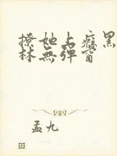 撩她上瘾黑暗森林无弹窗