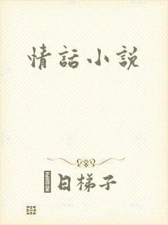 情话小说