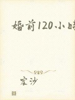 婚前120小时