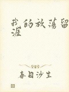 我的放荡留学生涯