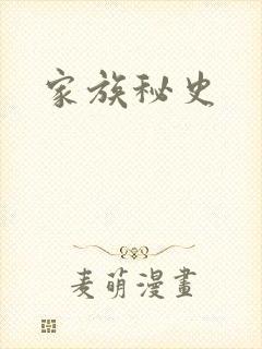 家族秘史