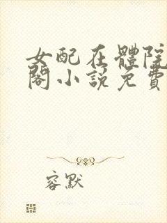 女配在体院笔趣阁小说免费阅读